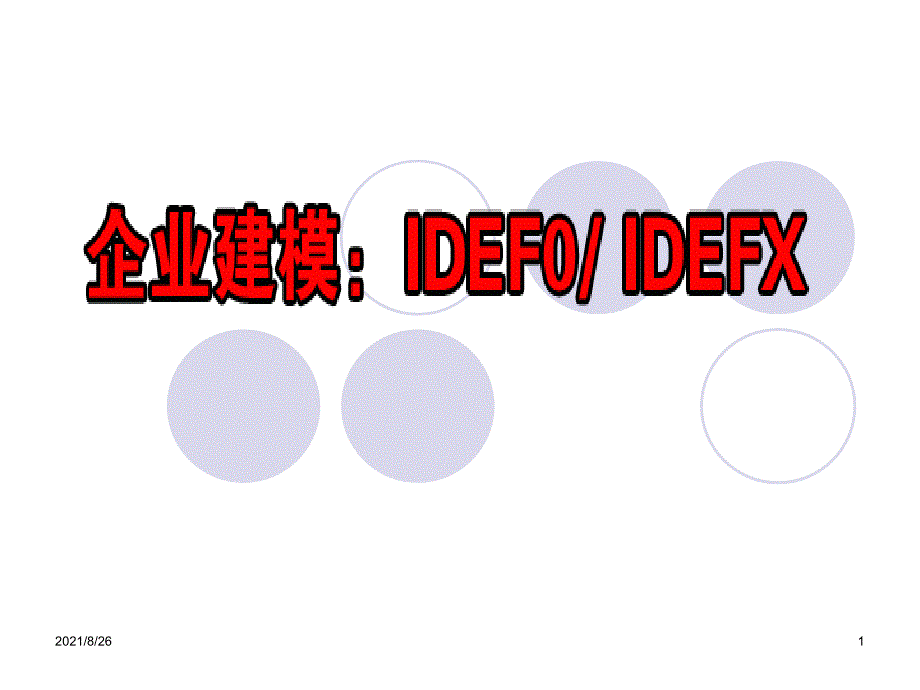 4信息模型建模方法IDEF1X课件PPT_第1页