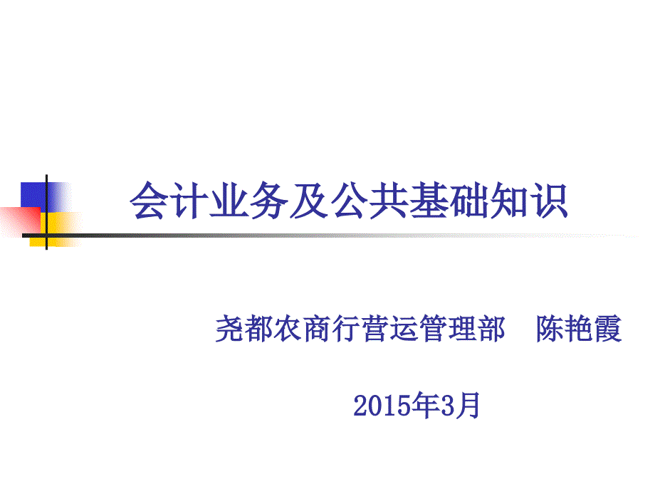 会计业务及公共基础知识培训_第1页