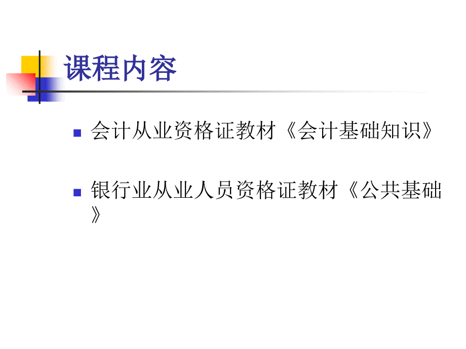 会计业务及公共基础知识培训_第2页