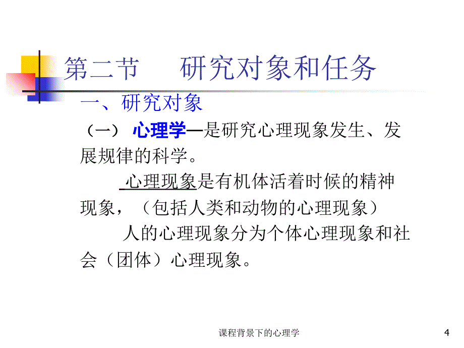 课程背景下的心理学课件_第4页