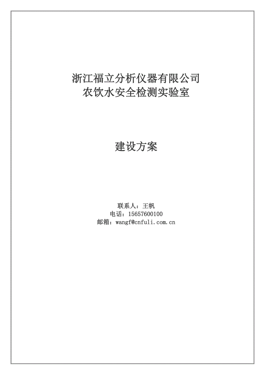 农村饮水安全工程水质检测中心建设方案_第1页