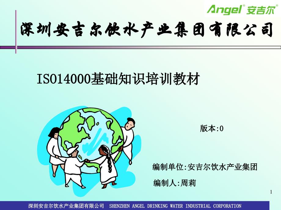 ISO14001基础知识教材0版.ppt_第1页