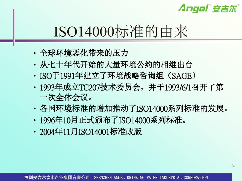 ISO14001基础知识教材0版.ppt_第2页