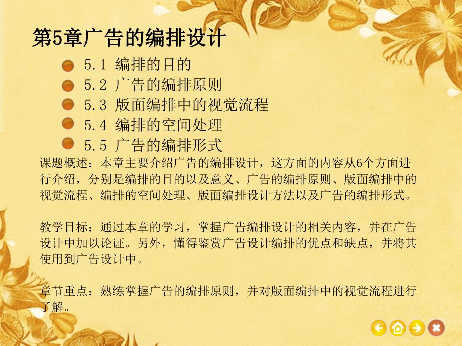 第5章广告的编排设计艺术教材PPT视觉传达艺术设计广告设计_第1页