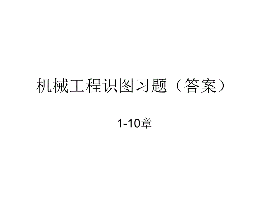 科学出版社机械工程图学习题集章答案课件_第1页