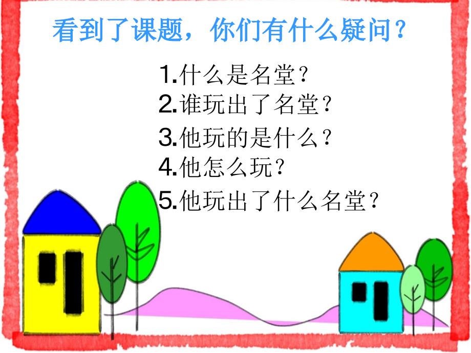 玩出了名堂课件4_第3页