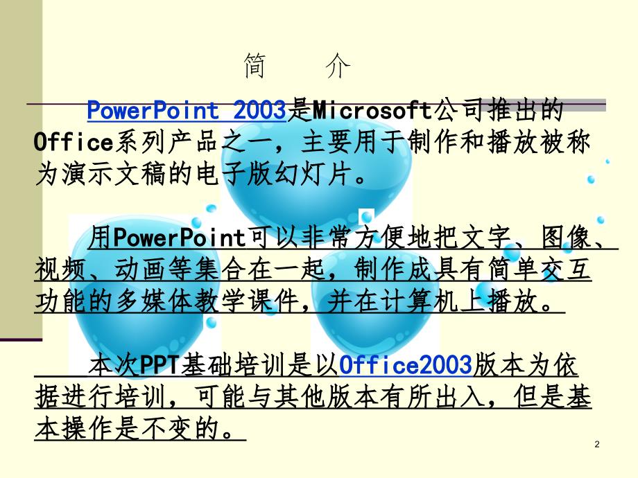 基础培训(课堂PPT)_第2页