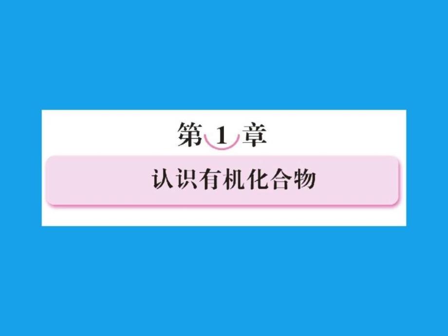 高二化学课件11有机化合物的分类选修5....ppt_第1页