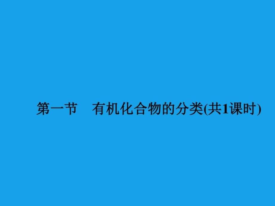 高二化学课件11有机化合物的分类选修5....ppt_第2页