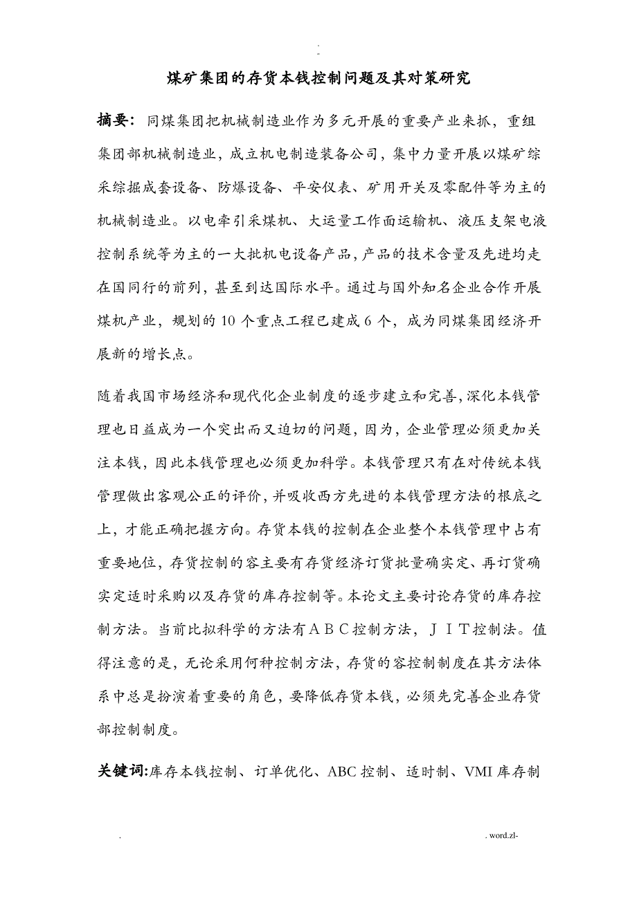 成本会计大同煤矿集团的存货成本控制问题及其对策研究_第1页