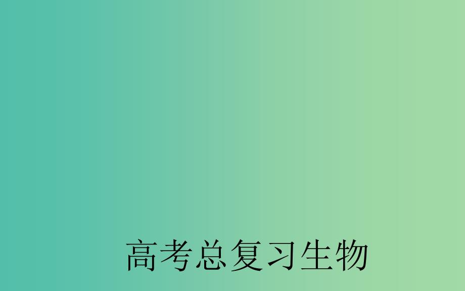 高考生物一轮复习 遗传信息的携带者核酸 细胞中的糖类、脂质课件.ppt_第1页