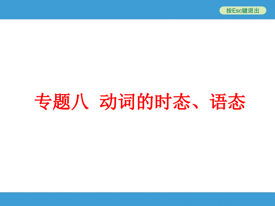 中考备战策略中考英语人教版总复习专题八动词的时态语态_第1页