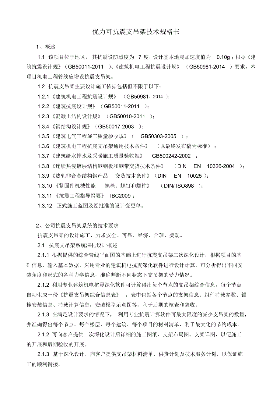 优力可抗震支吊架技术规格书模板_第1页