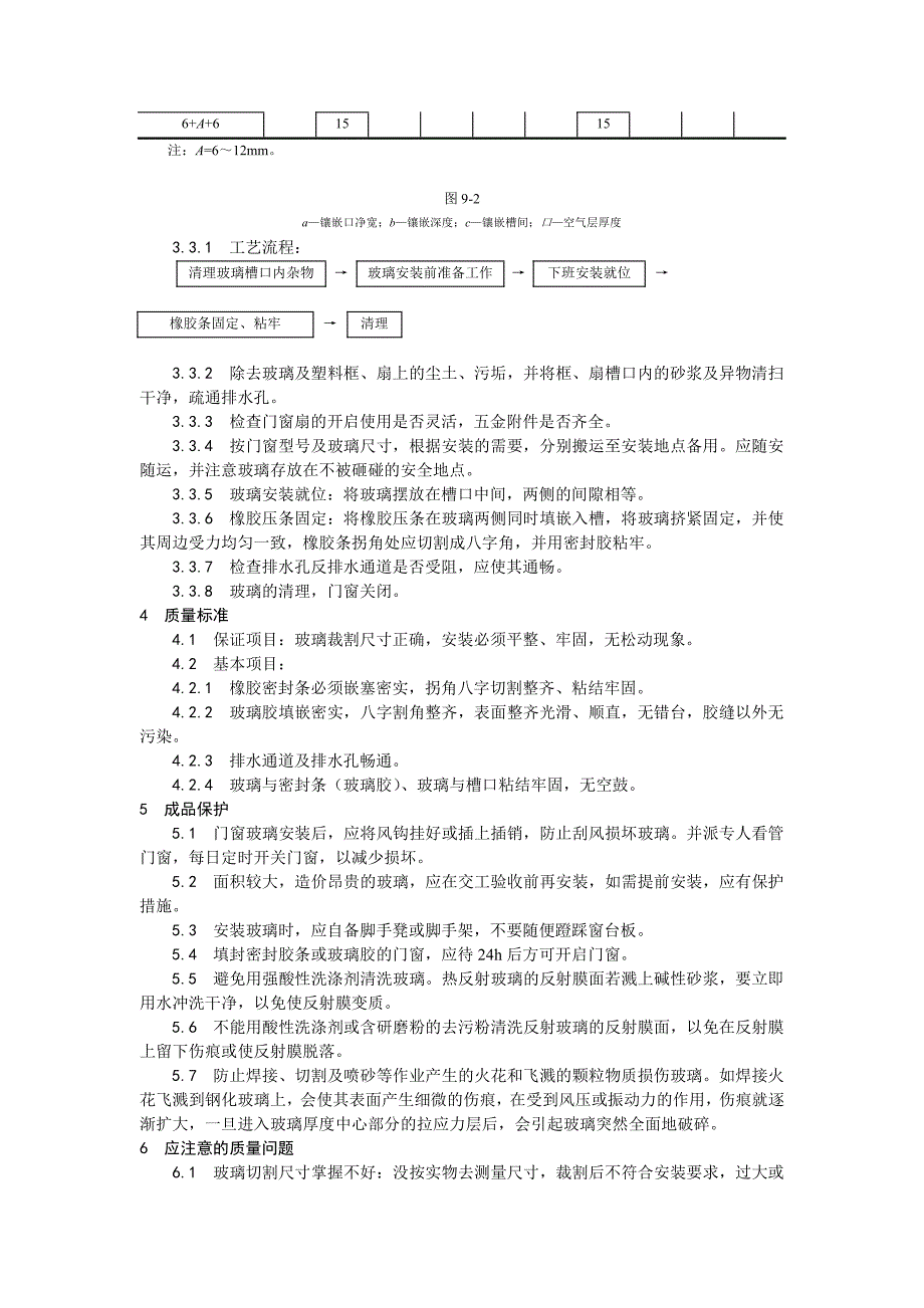 012铝合金框、扇及塑料框、扇玻璃安装工艺_第3页