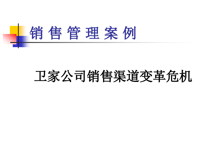 卫家公司销售渠道_第1页