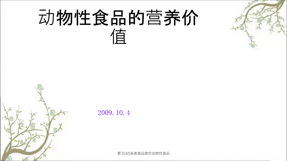 营卫42各类食品营价动物性食品课件_第1页