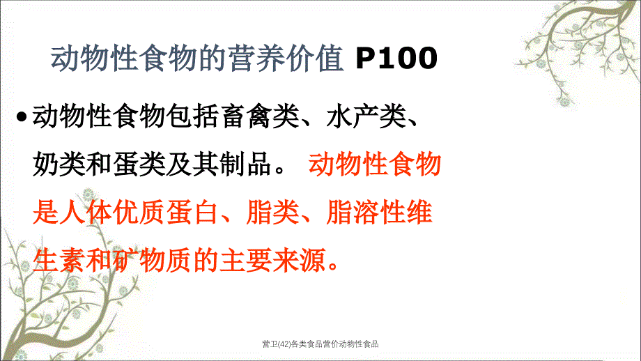 营卫42各类食品营价动物性食品课件_第2页