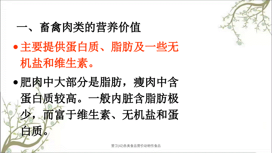 营卫42各类食品营价动物性食品课件_第4页