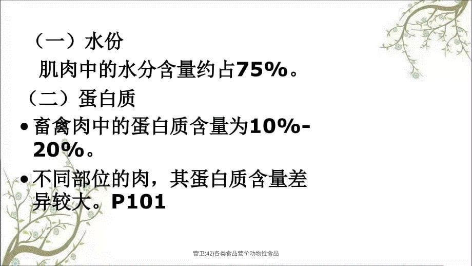 营卫42各类食品营价动物性食品课件_第5页