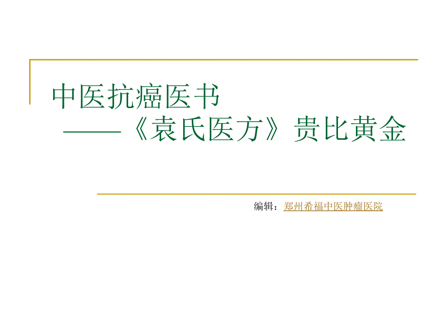 中医抗癌医书——袁氏医方贵比黄金_第1页