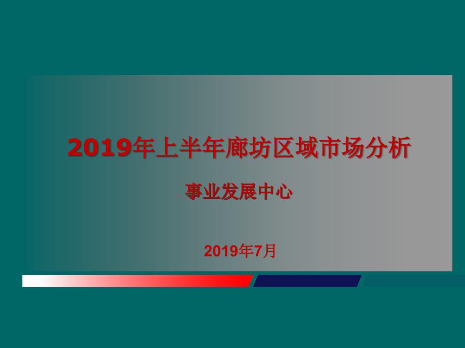 2019年上半年廊坊房地产项目区域市场分析研究报告课件.ppt_第1页