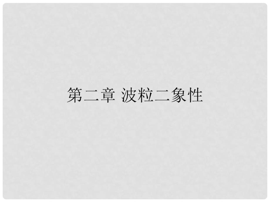 高中物理 第二章 波粒二象性 2.1 光电效应课件 粤教版选修35_第1页