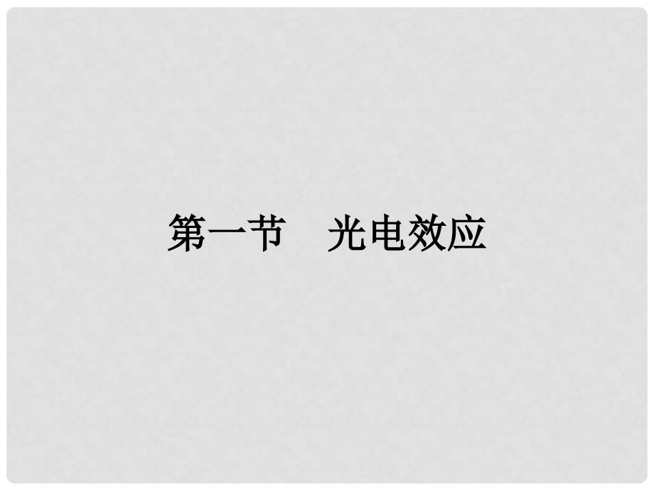 高中物理 第二章 波粒二象性 2.1 光电效应课件 粤教版选修35_第2页