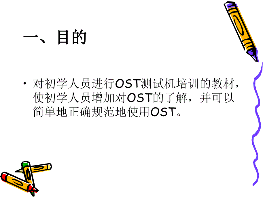 OST测试机培训教材_第3页