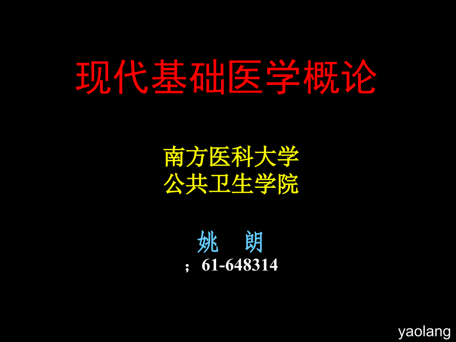 现代基础医学概论(第一章人体的基本结构)_第1页