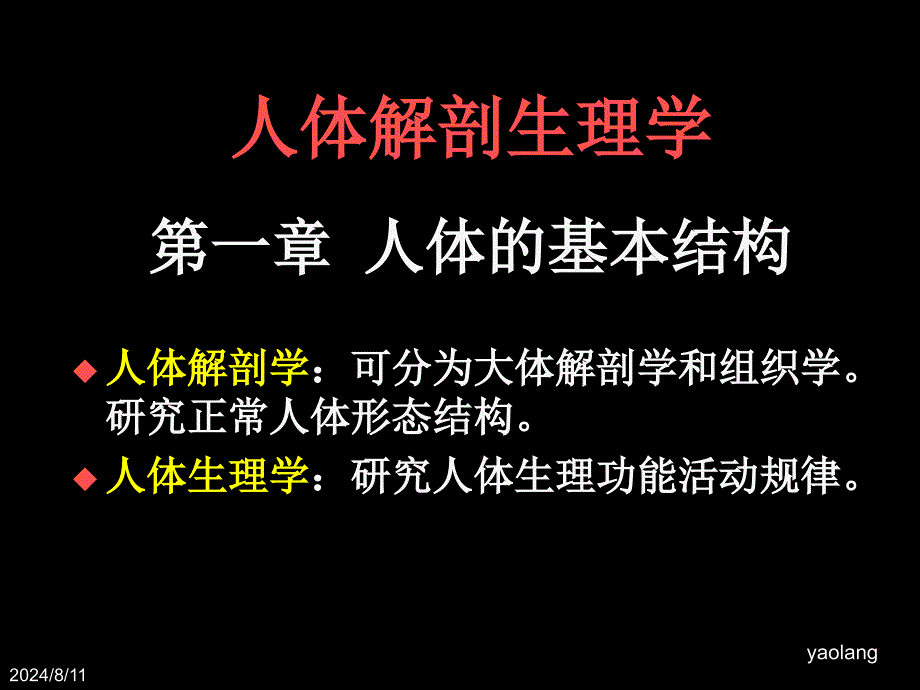 现代基础医学概论(第一章人体的基本结构)_第3页