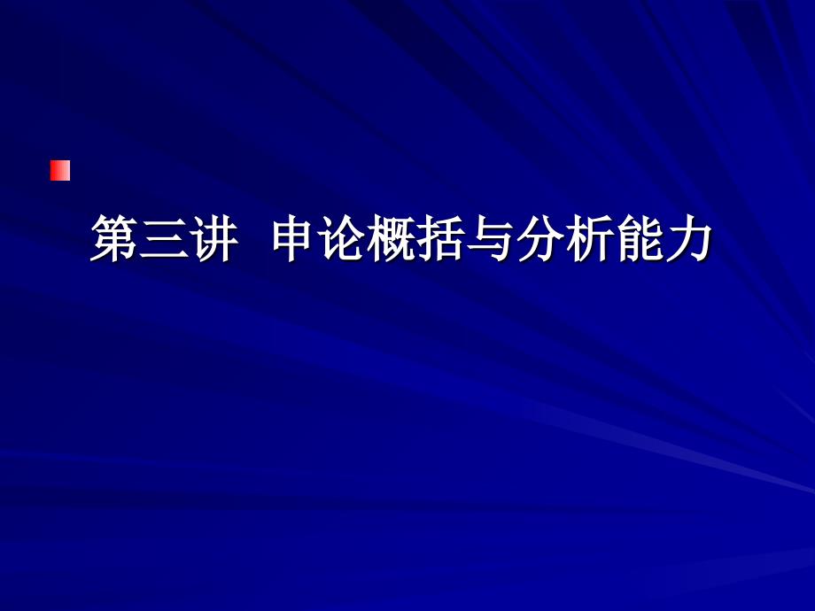 申论概括与分析能力课件_第1页