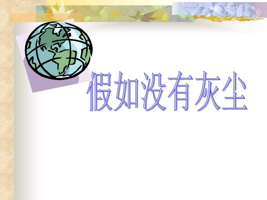 人教版小学语文五年级上册假如没有灰尘PPT课件_第1页