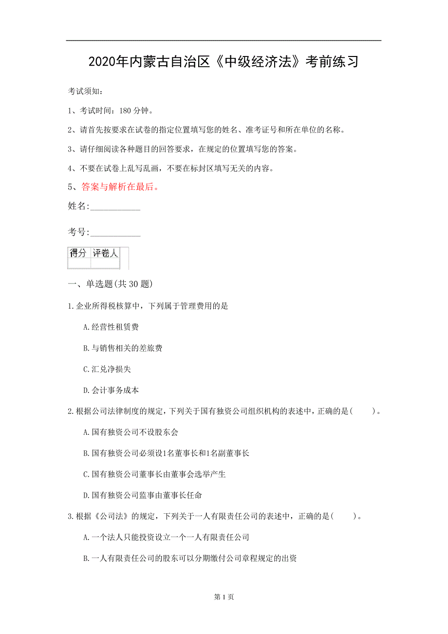 2020年内蒙古自治区《中级经济法》考前练习(第773套)_第1页