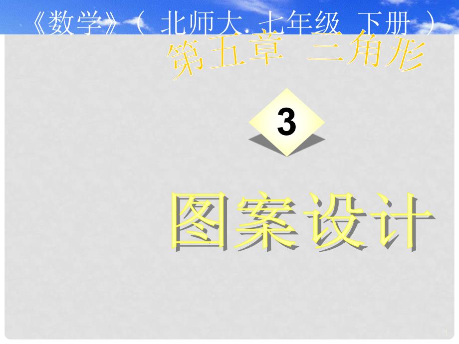 广东省顺德中学七年级数学下册5.3《图案设计》课件 北师大版_第1页