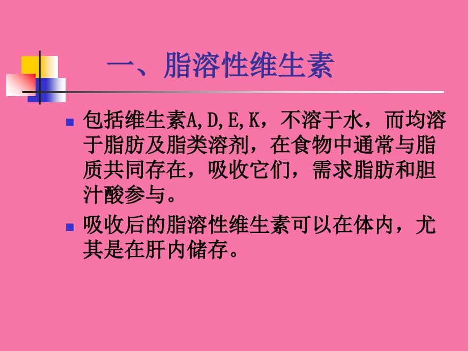 chapter12维生素与辅酶ppt课件_第2页