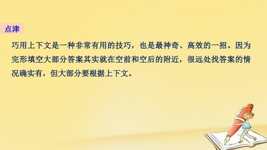 （全国用）2018年高考英语二轮复习与增分策略 专题三 完形填空 第一节 四大解题技巧课件_第5页