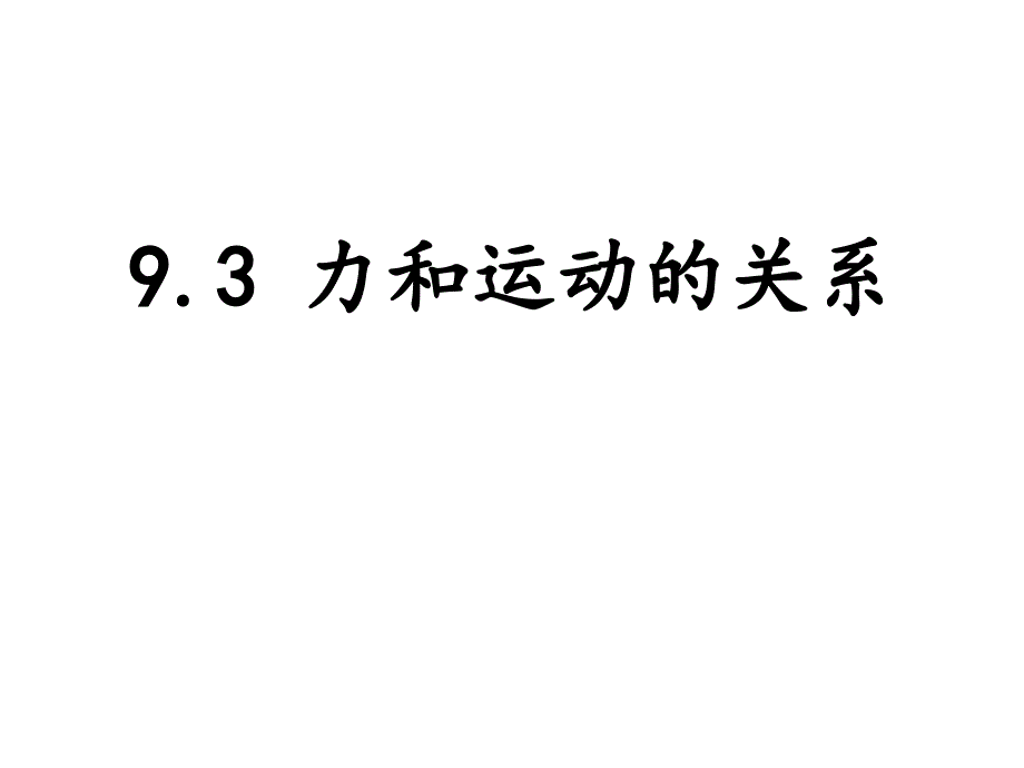 新苏科版八年级物理下册九章.力与运动三力与运动的关系课件21_第1页