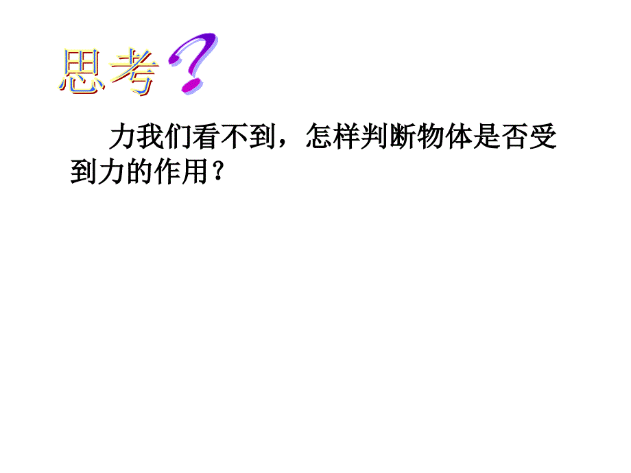 新苏科版八年级物理下册九章.力与运动三力与运动的关系课件21_第2页