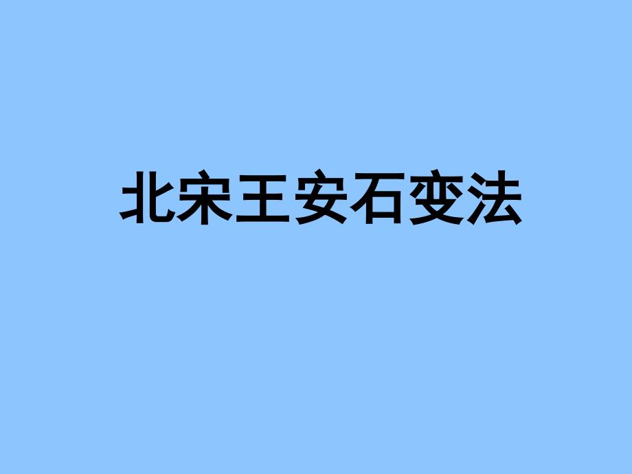 王安石变法评价_第1页