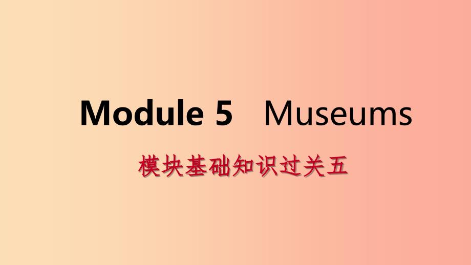 广西2019年秋九年级英语上册 Module 5 Museums基础知识过关五课件（新版）外研版.ppt_第1页