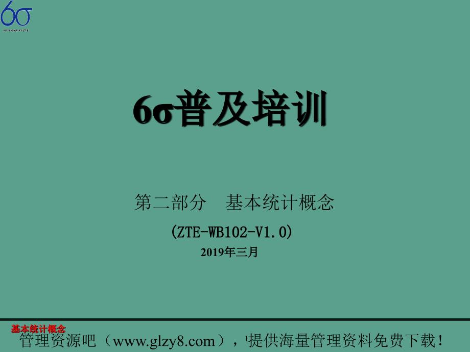 doq6普及培训第二部分基本统计概念ppt课件_第1页