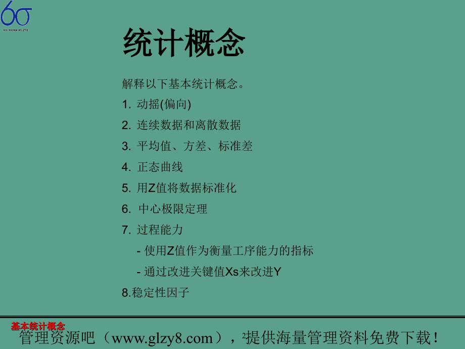 doq6普及培训第二部分基本统计概念ppt课件_第2页