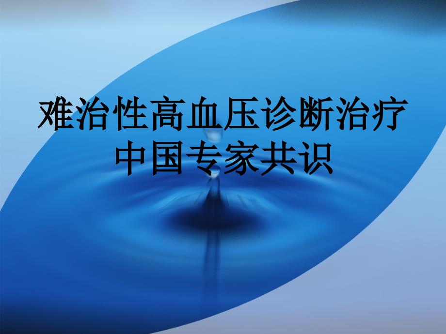 难治性高血压中国专家共识社区ppt课件_第1页