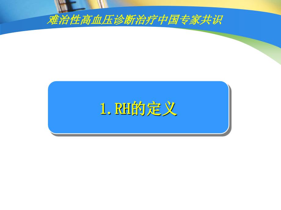 难治性高血压中国专家共识社区ppt课件_第3页