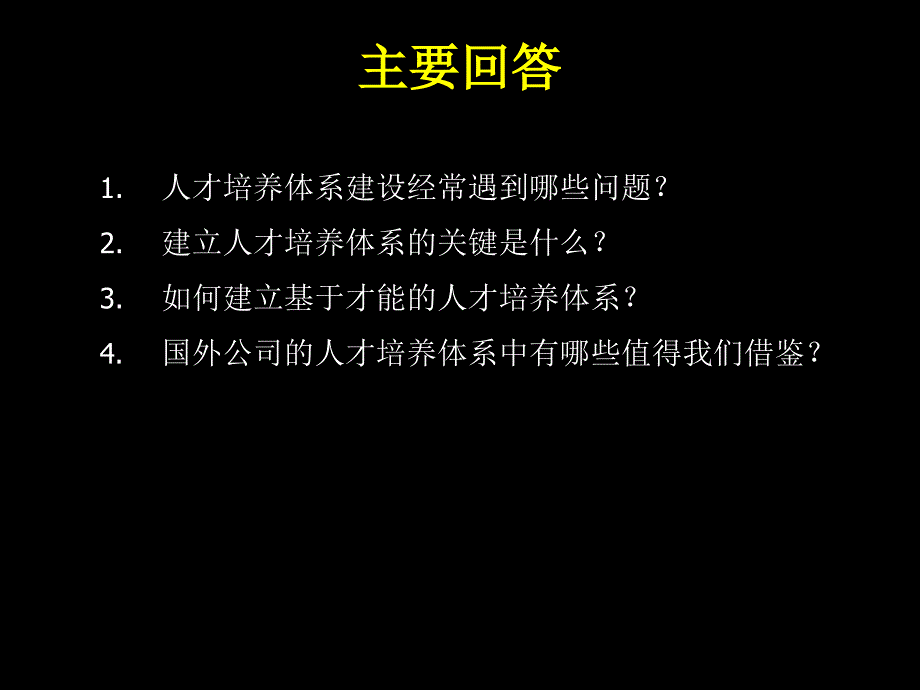 以才能为基础的人才培养体系v－_第4页