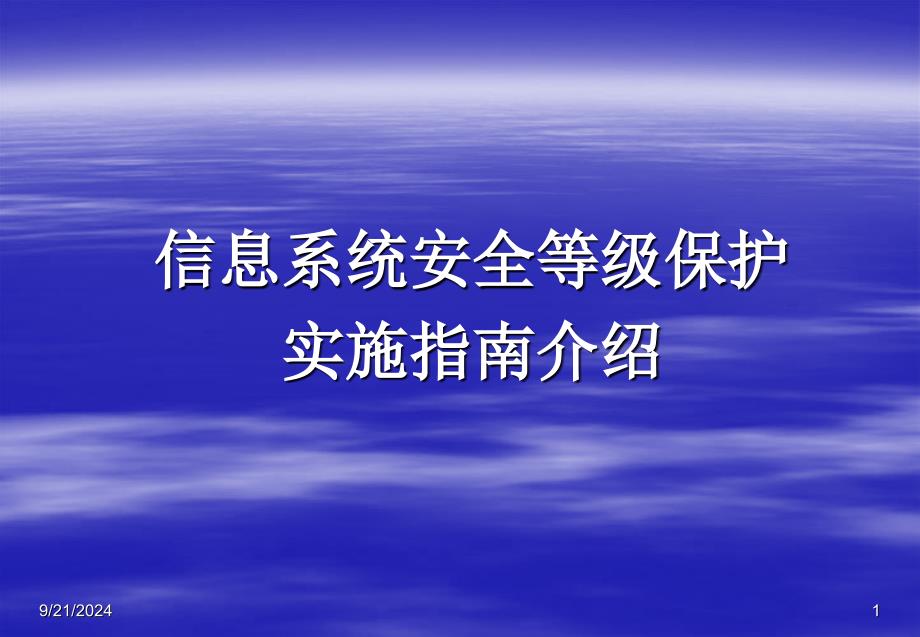 信息系统安全等级保护实施指南介绍_第1页