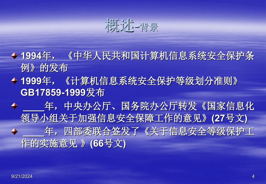 信息系统安全等级保护实施指南介绍_第4页