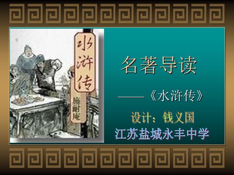 《水浒传》名著导读全课件.ppt_第1页