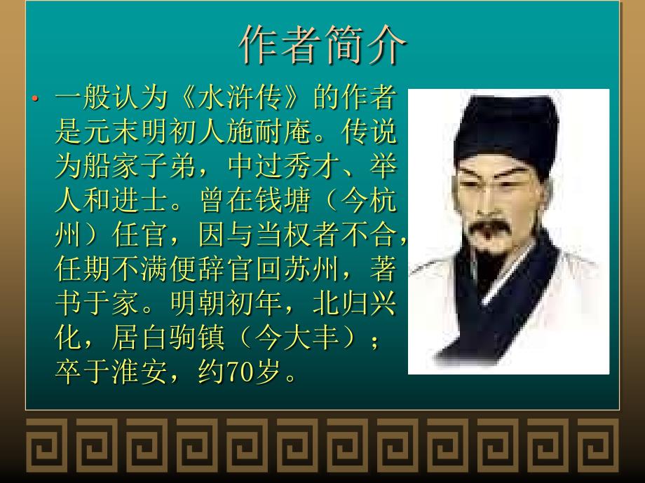 《水浒传》名著导读全课件.ppt_第3页