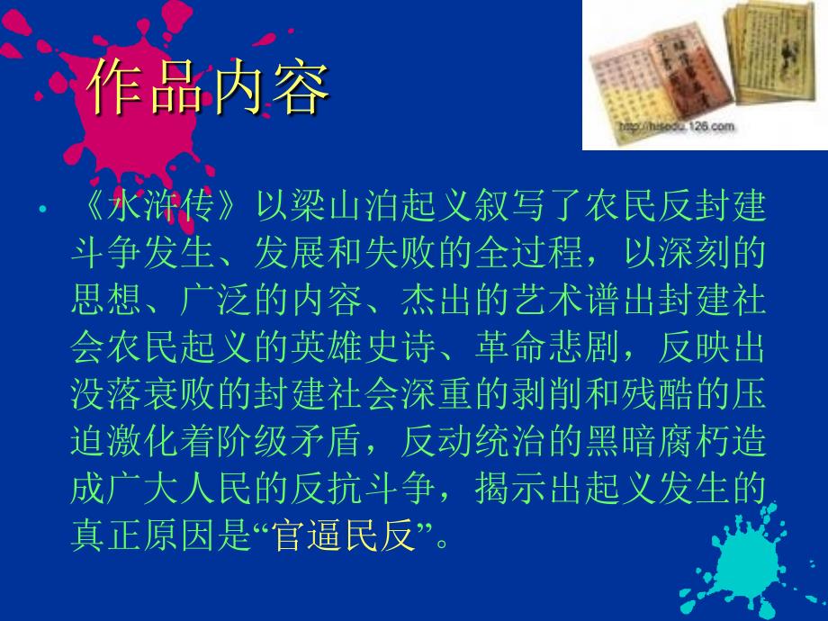 《水浒传》名著导读全课件.ppt_第4页